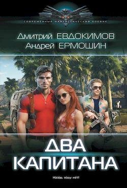Андрей Ермошин, Дмитрий Евдокимов Два капитана