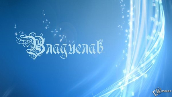 Владислав