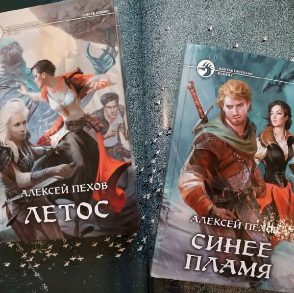 Алексей Пехов. Синее пламя (3 книги)