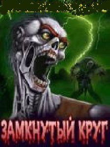 Замкнутый Круг