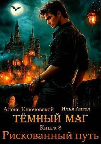 Алекс Ключевской, Илья Ангел Темный маг 8. Рискованный путь