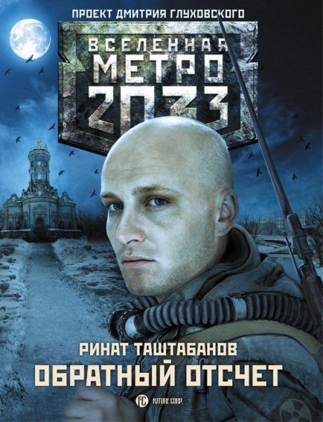 Обратный отсчет.Метро