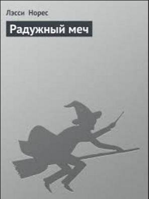 Радужный меч