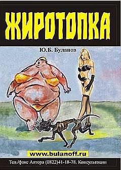 Юрий Борисович Буланов - Жиротопка