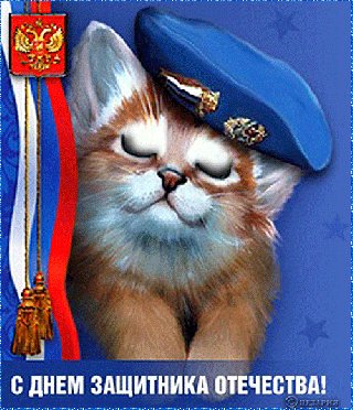 с днём Защитника Отечества