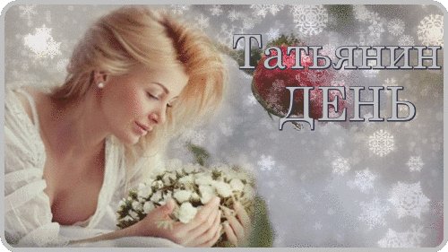 Анимированная открытка татьянин день (1)