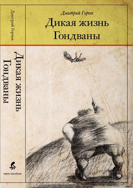 Горчев. Дикая жизнь Гондваны