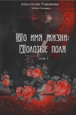 Во имя жизни. Золотые поля