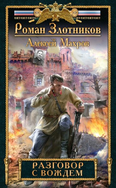 Злотников Роман &amp; Махров Алексей. Дорога к Вождю. Книги 1-4