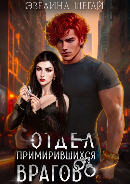 Отдел примирившихся врагов - Эвелина Шегай