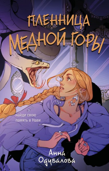 Анна С. Одувалова. Пленница медной горы