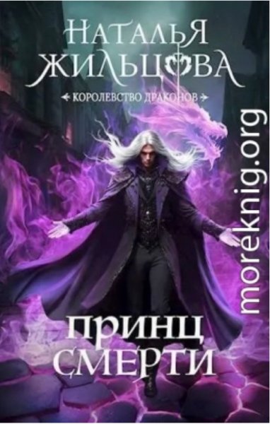Королевство драконов 2 Принц смерти