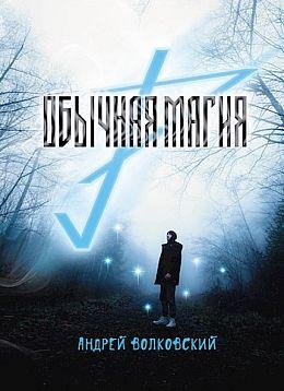 Андрей Волковский Обычная магия. Книги 1-3