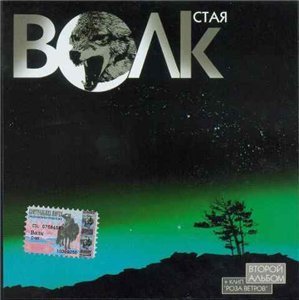 Волк - Стая