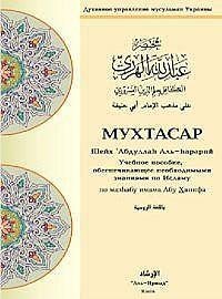 МУХТАСАР ПО МАЗhАБУ АБУ ХАНИФА
