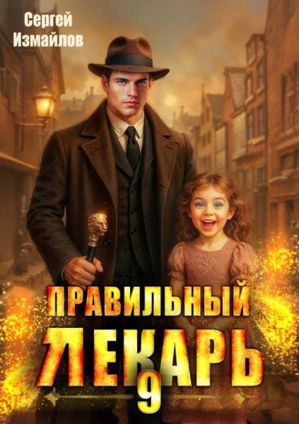 Сергей Измайлов Правильный лекарь. Том 9