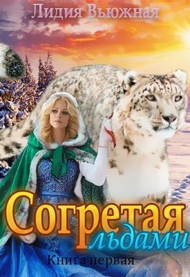 Вьюжная Лидия Согретая льдами