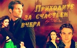 Приходите за счастьем вчера