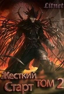 Жёсткий Старт. Том I