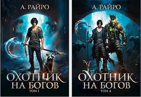 Анна Кондакова (А. Райро) Охотник на богов. Цикл из 4 книг