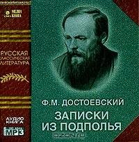 Ф.М. Достоевский-Записки из подполья 01 Prolog