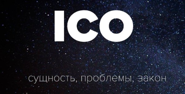 ICO sushnost problemy zakon itsynergis