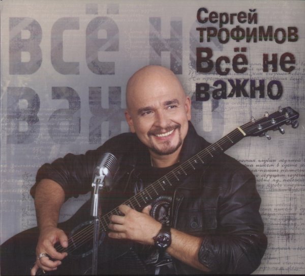 Сергей Трофимов - Все не важно