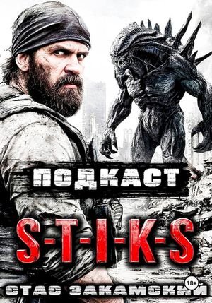 Стас Закамский S-T-I-K-S. Подкаст