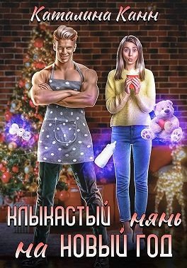 Канн Каталина Клыкастый нянь на Новый год (2026)