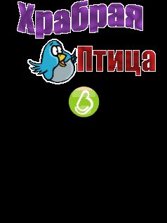 BraveBirdRus
