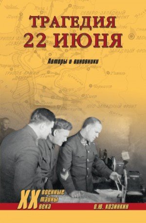 Козинкин Олег Трагедия 22 июня. Авторы и виновники (2020)