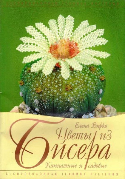 Цветы из бисера. Часть-1