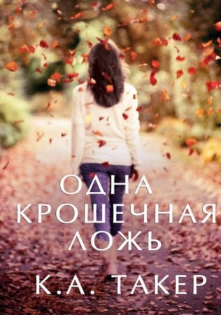 Такер К. А - Одна крошечная ложь