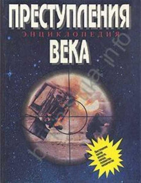Холл Аллан - Преступления Века