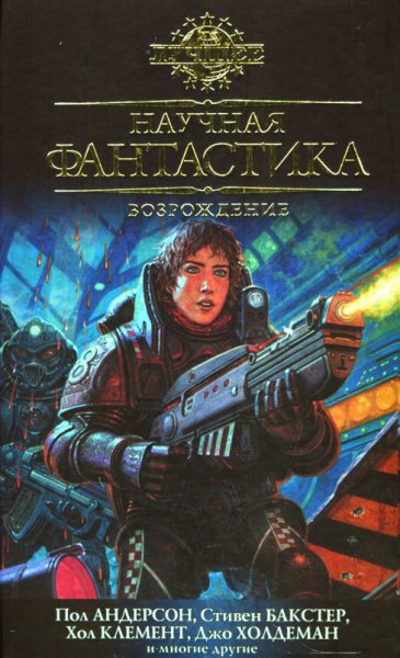 Возраждение. Сборник