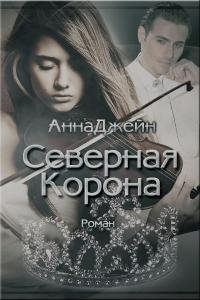 Джейн Анна-Северная Корона.Часть 2.