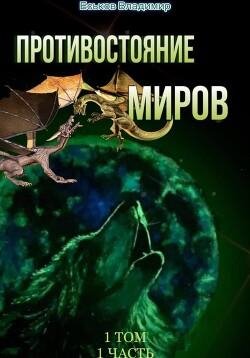 Protivostoyanie mirov. Tom 1. CHast 1 (SI) 18a4