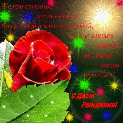 С Днём Рождения!
