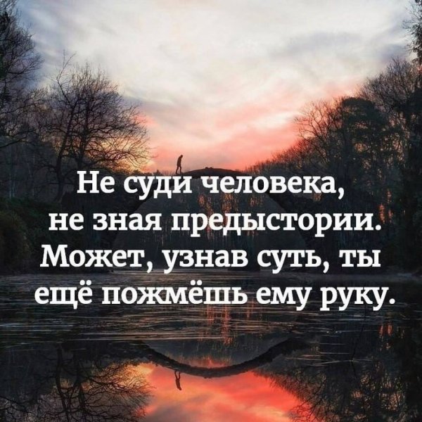 Не суди человека...
