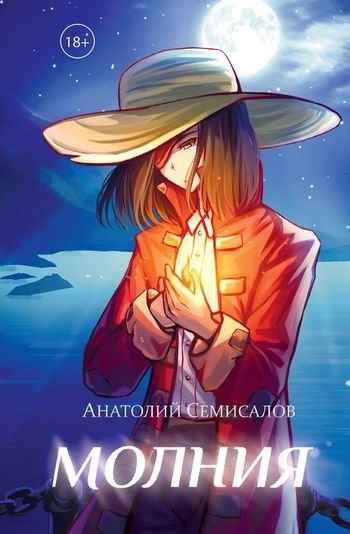 Анатолий Семисалов Молния. Книги 1-2
