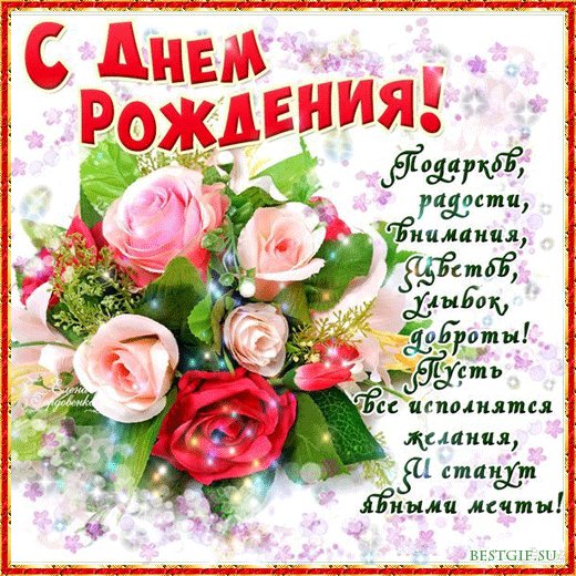 С Днём Рождения!