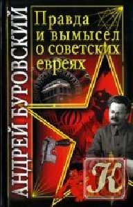 Прaвдa и вымысeл о совeтских жидaх