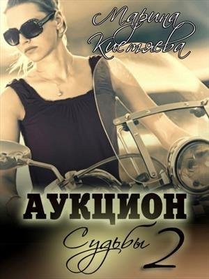 Аукцион судьбы. Книга 2