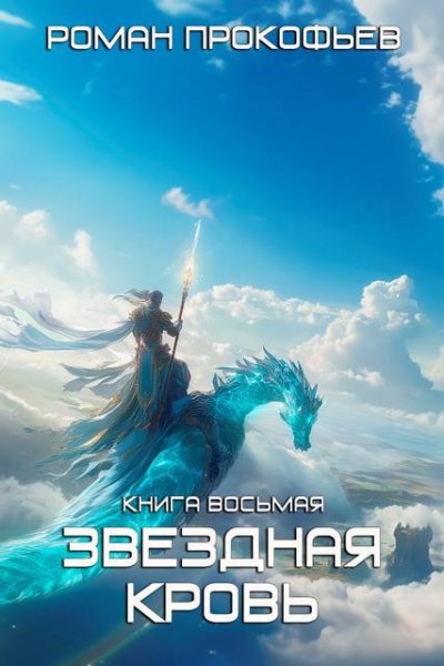 Роман Прокофьев Звездная Кровь 8. Истинный