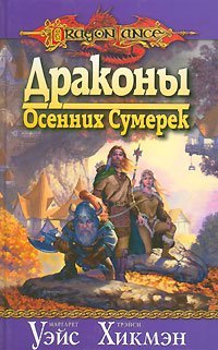 Драконы Осенних Сумерек