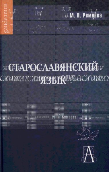 Ремнева. Старославянский язык (2004)