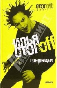 ГРЕШНИКИ