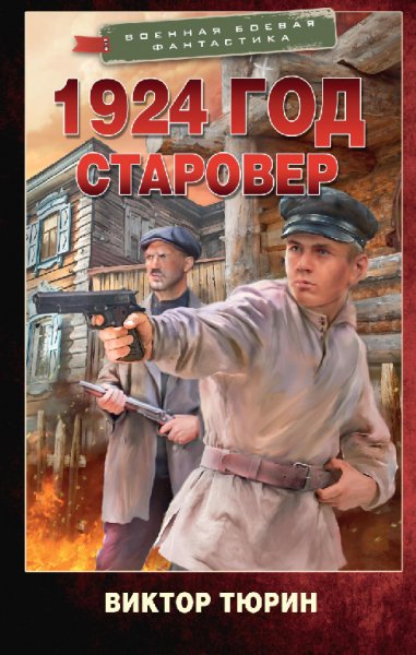 Тюрин. 1924 год. Старовер