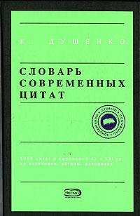 К.Душенко-Словарь современных цитат