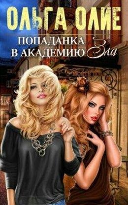 Ольга Олие | Попаданка в Академию Зла